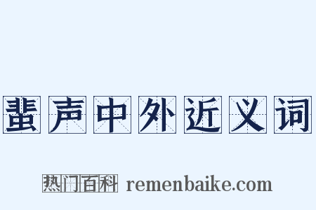 蜚声中外近义词是什么意思的图片